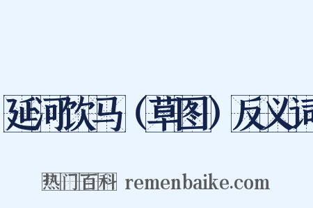 延河饮马（草图）反义词是什么意思的图片